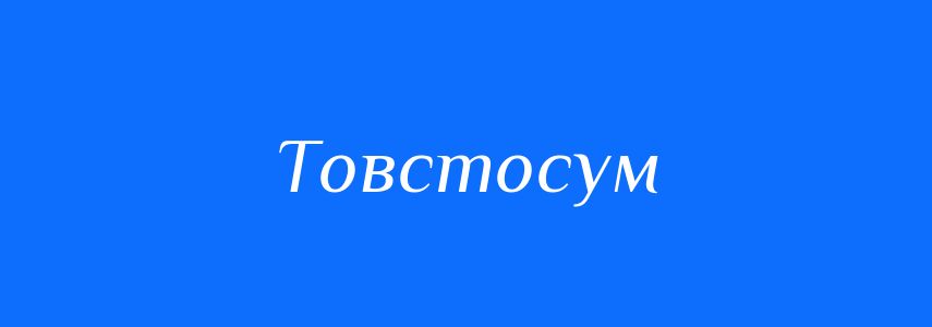 Синоніми до слова Товстосум