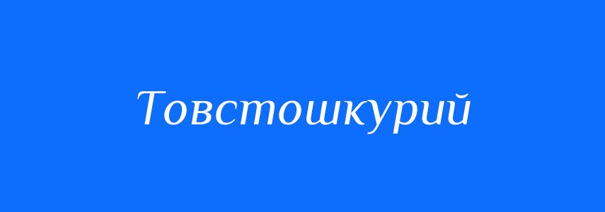 Синоніми до слова Товстошкурий