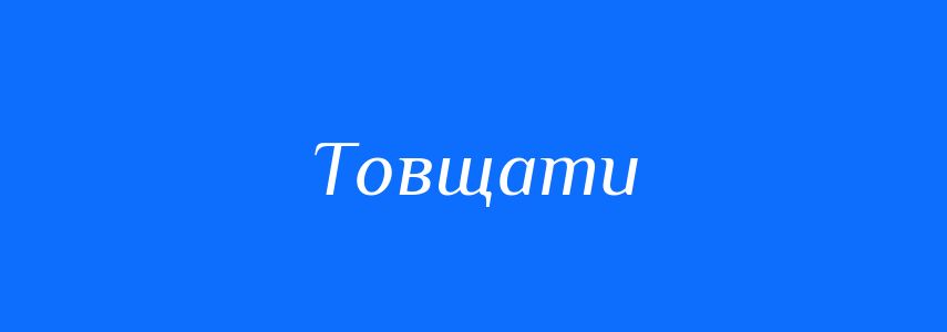Синоніми до слова Товщати