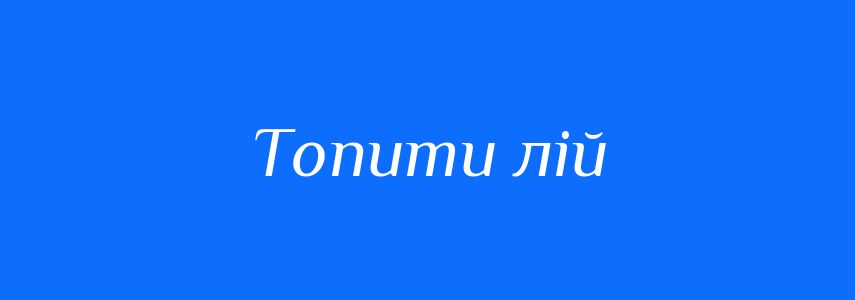Синоніми до слова Топити лій