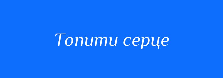 Синоніми до слова Топити серце