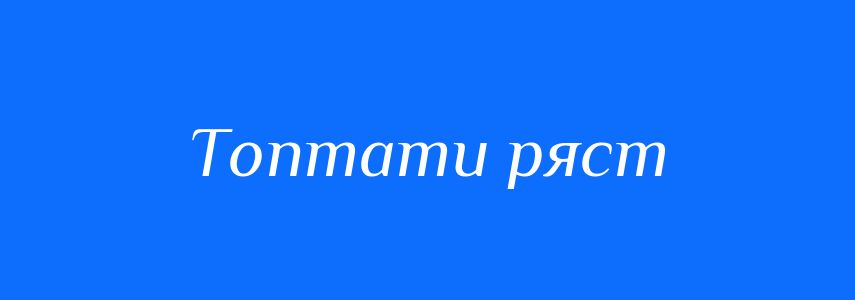 Синоніми до слова Топтати ряст
