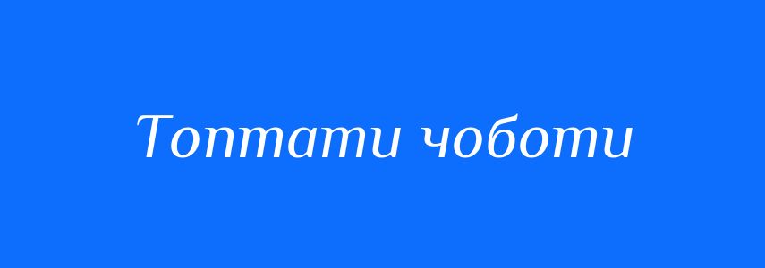 Синоніми до слова Топтати чоботи