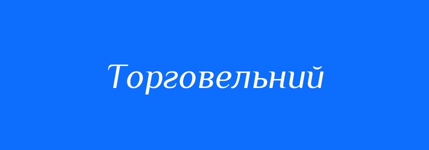 Синоніми до слова Торговельний