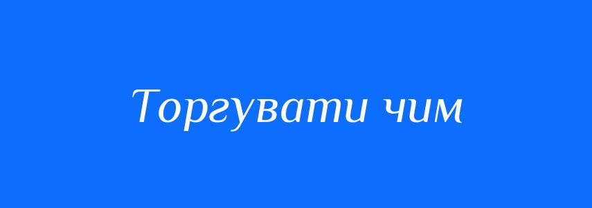 Синоніми до слова Торгувати чим