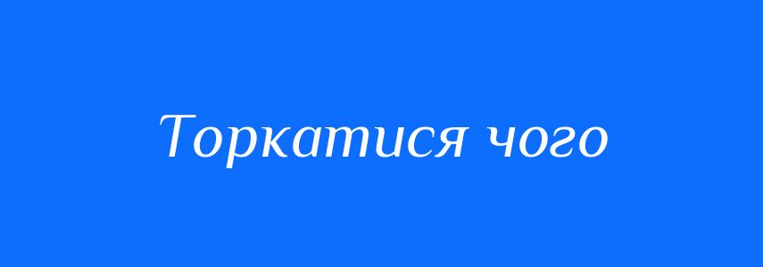 Синоніми до слова Торкатися чого