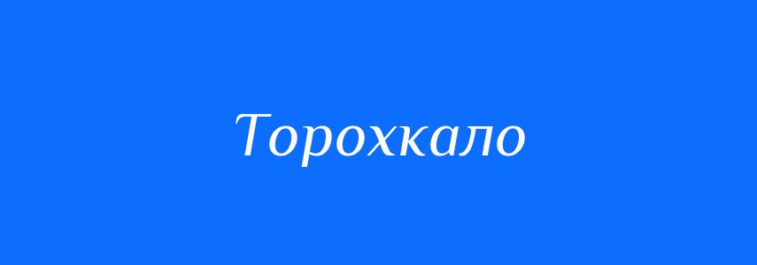 Синоніми до слова Торохкало