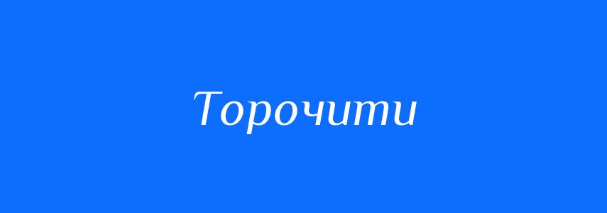 Синоніми до слова Торочити