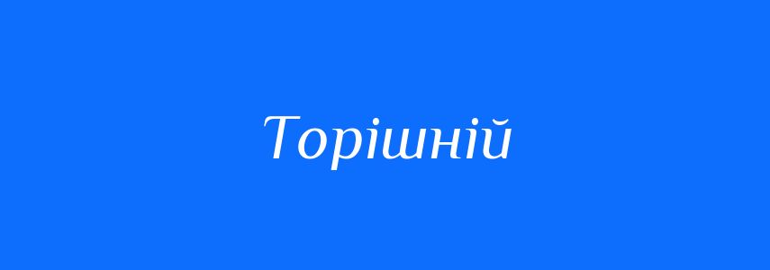 Синоніми до слова Торішній