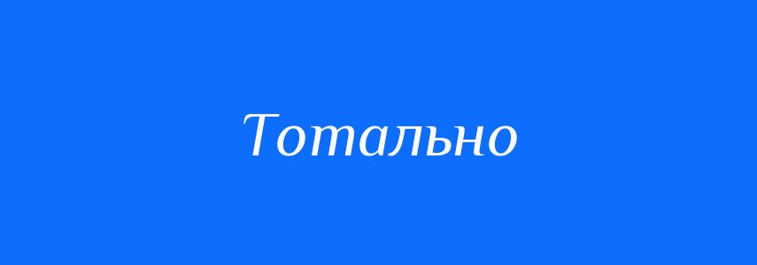 Синоніми до слова Тотально