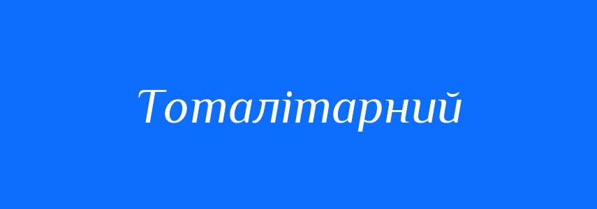 Синоніми до слова Тоталітарний