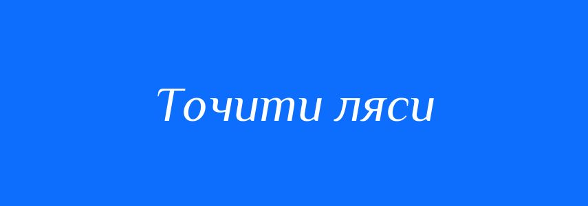 Синоніми до слова Точити ляси