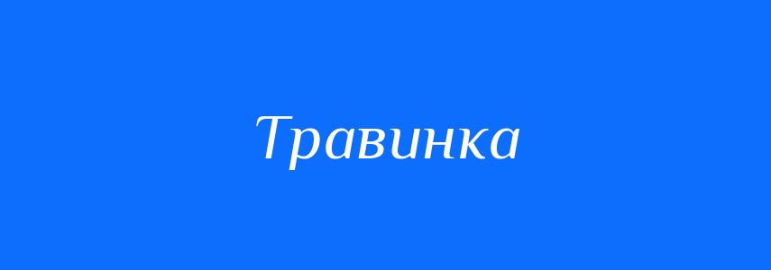 Синоніми до слова Травинка