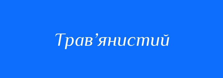 Синоніми до слова Трав’янистий