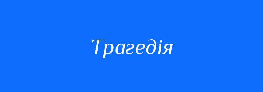 Синоніми до слова Трагедія