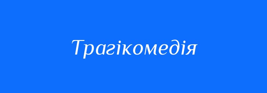 Синоніми до слова Трагікомедія