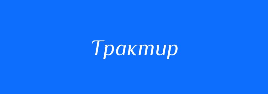Синоніми до слова Трактир