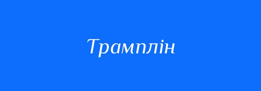 Синоніми до слова Трамплін