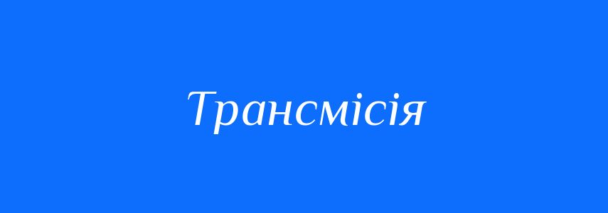 Синоніми до слова Трансмісія