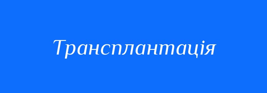 Синоніми до слова Трансплантація