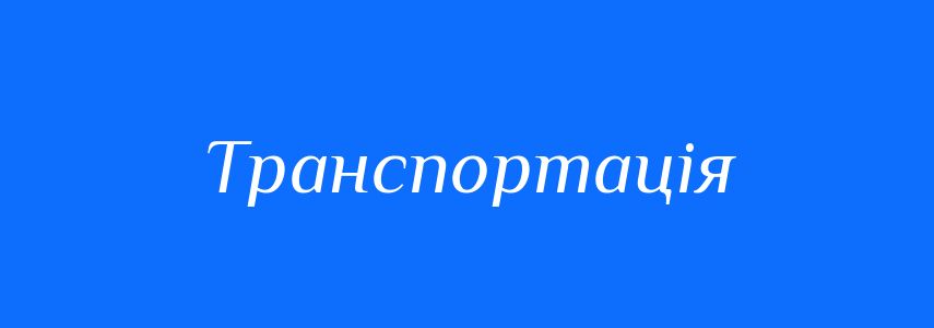 Синоніми до слова Транспортація