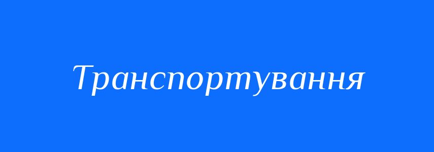 Синоніми до слова Транспортування