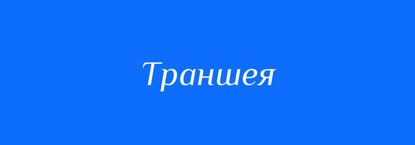 Синоніми до слова Траншея