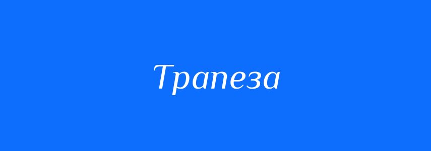 Синоніми до слова Трапеза