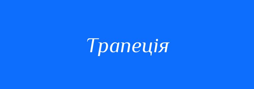 Синоніми до слова Трапеція