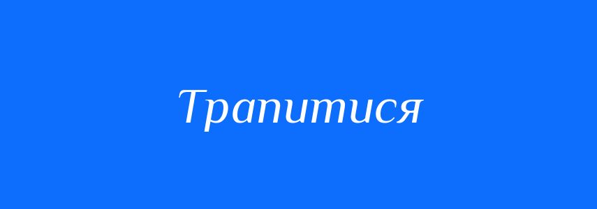 Синоніми до слова Трапитися