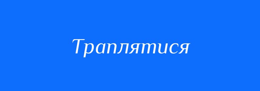 Синоніми до слова Траплятися