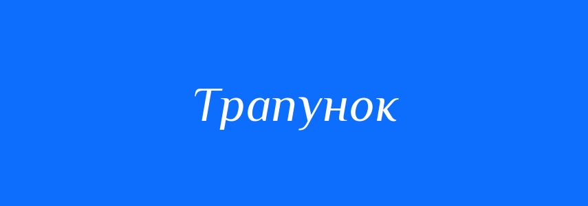 Синоніми до слова Трапунок