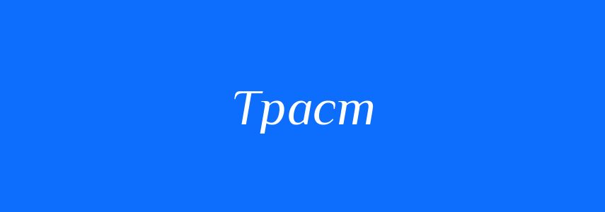 Синоніми до слова Траст