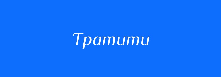 Синоніми до слова Тратити