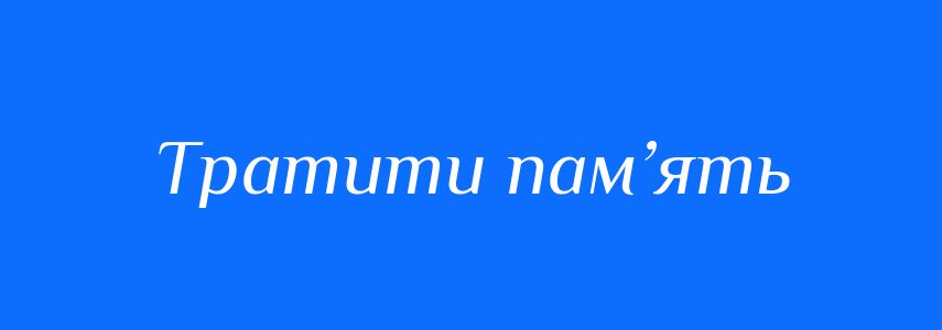 Синоніми до слова Тратити пам’ять