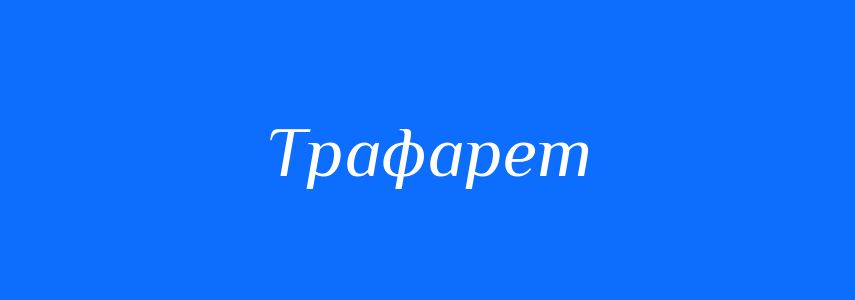 Синоніми до слова Трафарет