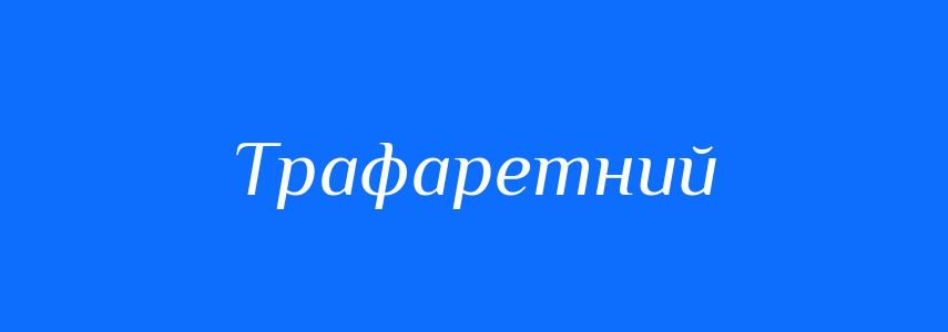 Синоніми до слова Трафаретний