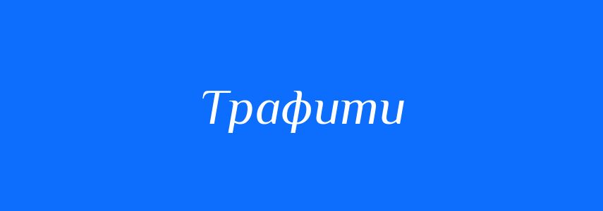 Синоніми до слова Трафити
