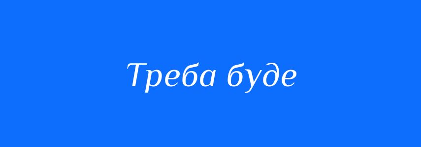 Синоніми до слова Треба буде