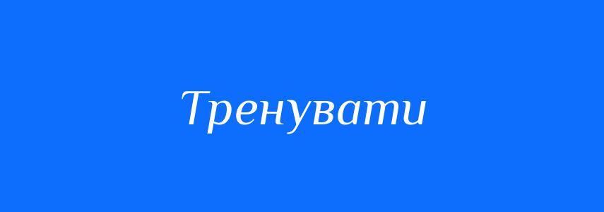 Синоніми до слова Тренувати