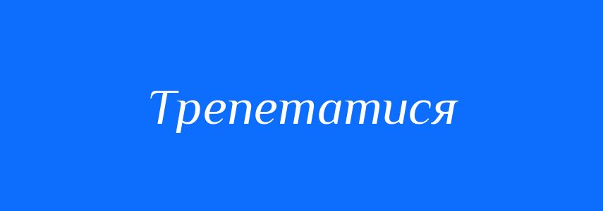 Синоніми до слова Трепетатися