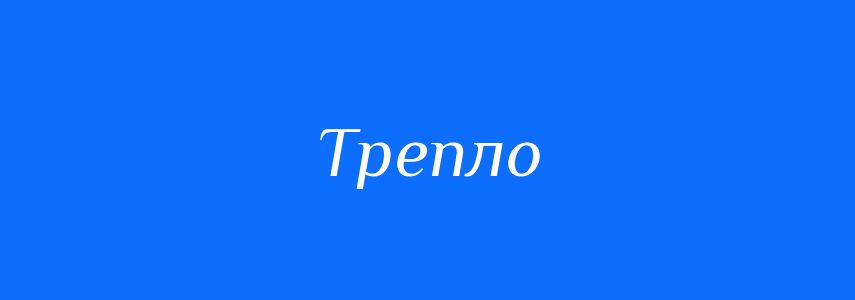 Синоніми до слова Трепло