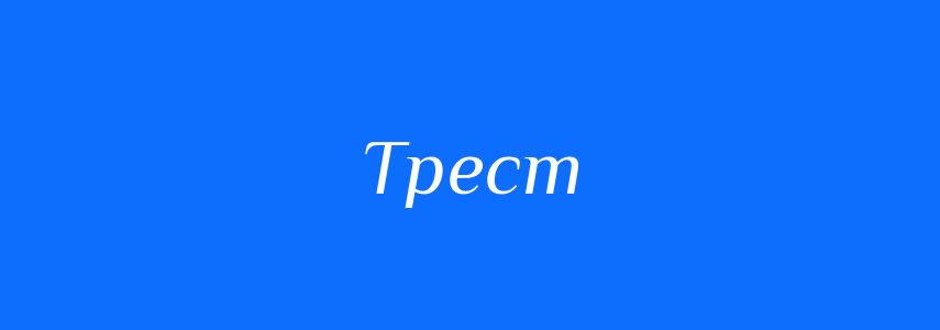 Синоніми до слова Трест