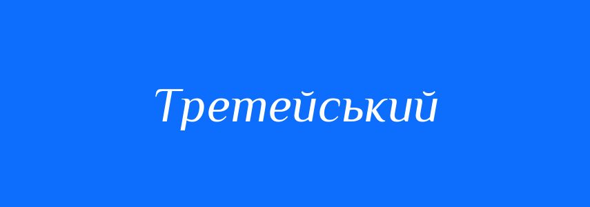Синоніми до слова Третейський