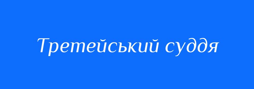 Синоніми до слова Третейський суддя