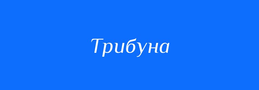 Синоніми до слова Трибуна