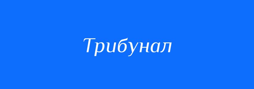 Синоніми до слова Трибунал