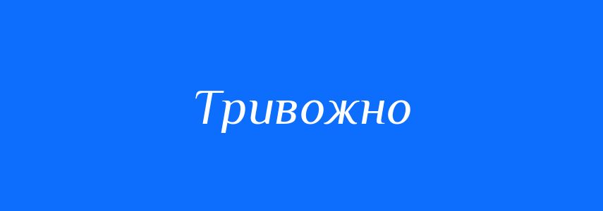 Синоніми до слова Тривожно