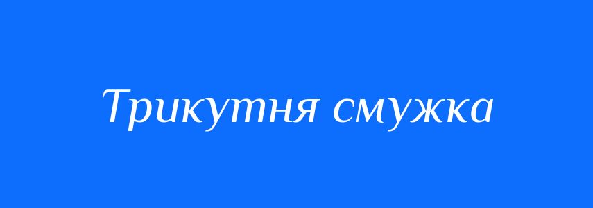 Синоніми до слова Трикутня смужка