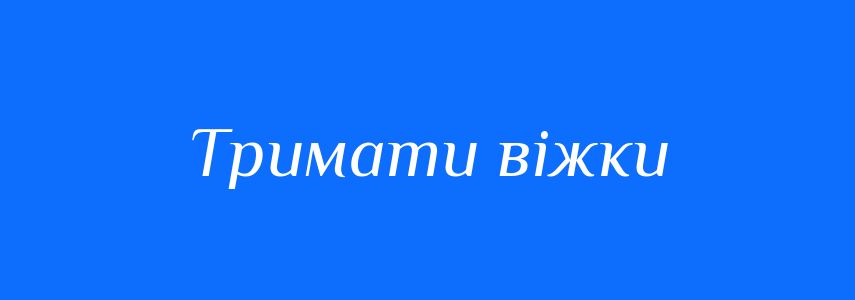 Синоніми до слова Тримати віжки